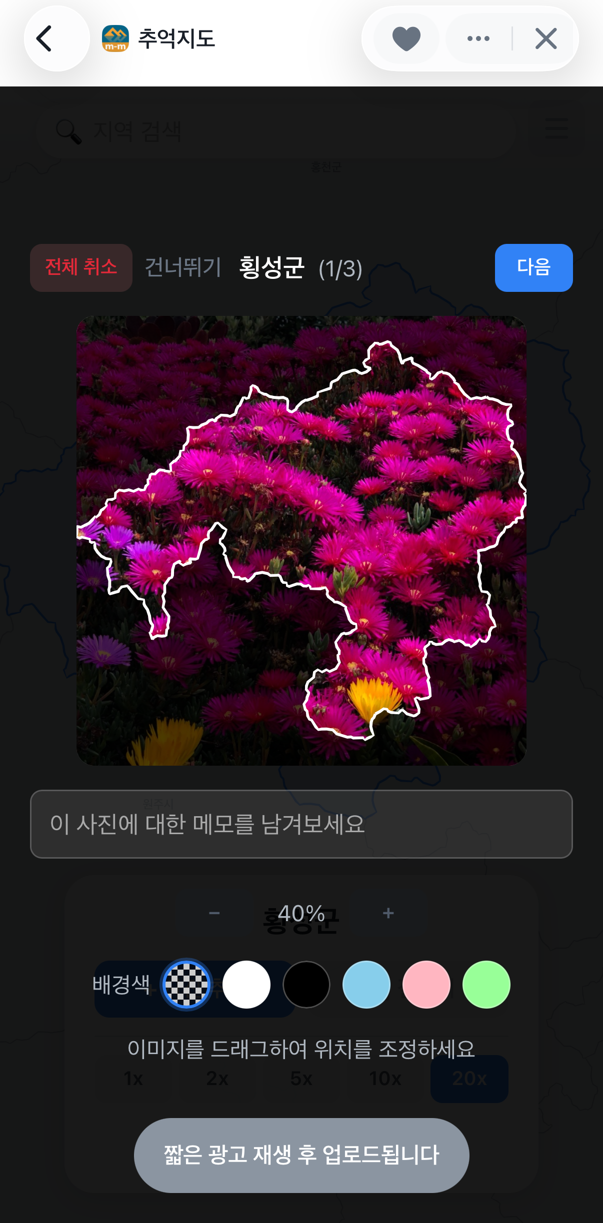 지역 모양 맞춤 사진 업로드